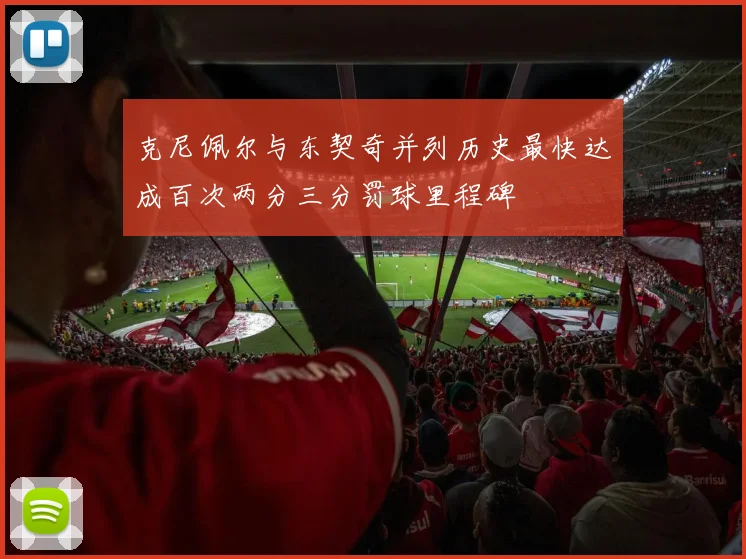 克尼佩尔与东契奇并列历史最快达成百次两分三分罚球里程碑