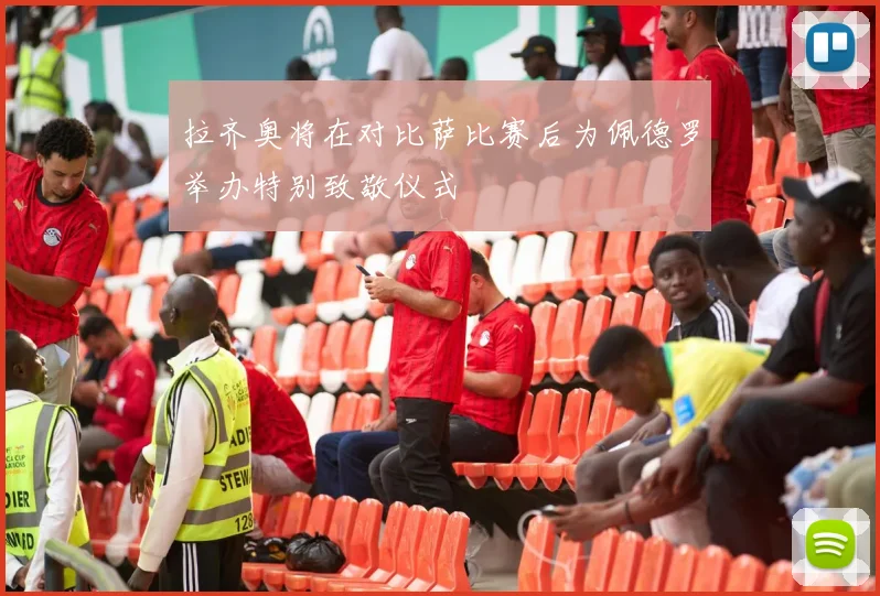 拉齐奥将在对比萨比赛后为佩德罗举办特别致敬仪式